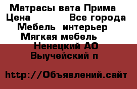 Матрасы вата Прима › Цена ­ 1 586 - Все города Мебель, интерьер » Мягкая мебель   . Ненецкий АО,Выучейский п.